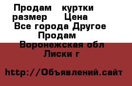 Продам 2 куртки 46-48 размер   › Цена ­ 300 - Все города Другое » Продам   . Воронежская обл.,Лиски г.